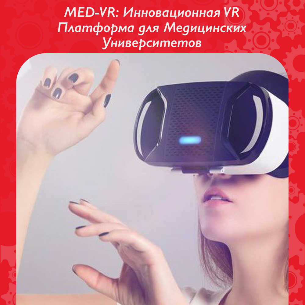 МЕД VR.jpg МЕД VR.jpg